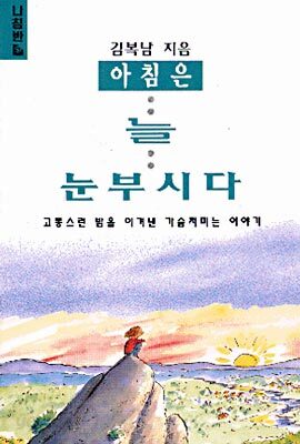 아침은 늘 눈부시다