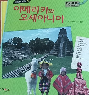 아메리카와 오세아니아, 세계의 나라4,역지사지 세계문화