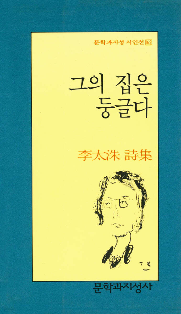 그의 집은 둥글다