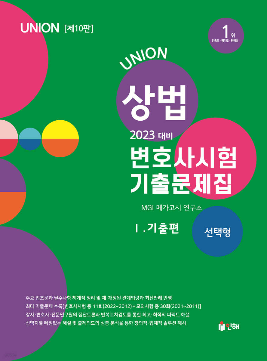 2023 UNION 변호사시험 상법 선택형 기출문제집 1. 기출편