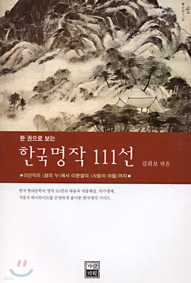 한국명작 111선