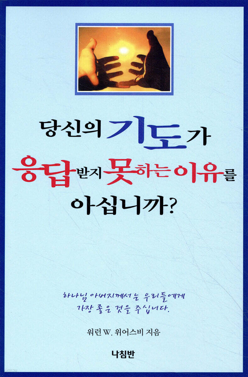 당신의 기도가 응답받지 못하는 이유를 아십니까