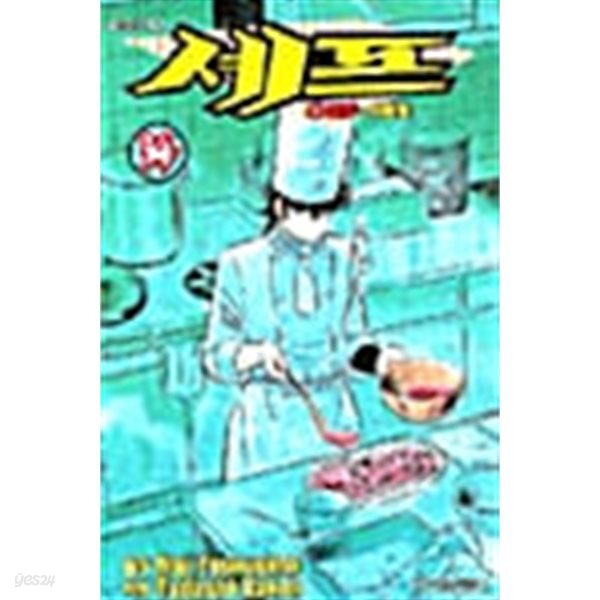 [중고샵] 셰프 1~34 음식의 대가 ***** 북토피아 - 예스24 [중고샵]셰프 1~34  음식의 대가  ***** 북토피아 - 예스24
