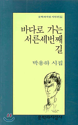 바다로 가는 서른 세번째 길