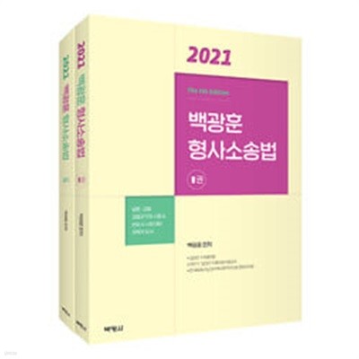 2021 백광훈 형사소송법 - 전2권 세트