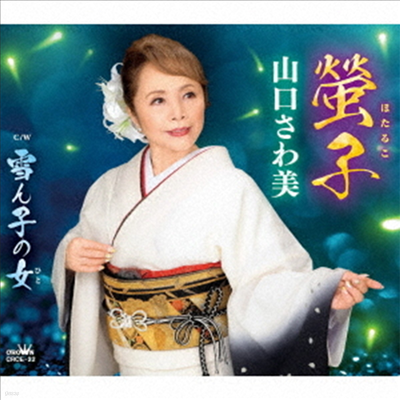 Yamaguchi Sawami (߸ġ ͹) - /ު/ҳ (CD)