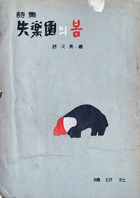 실락원의 봄 (1959년 초판본)