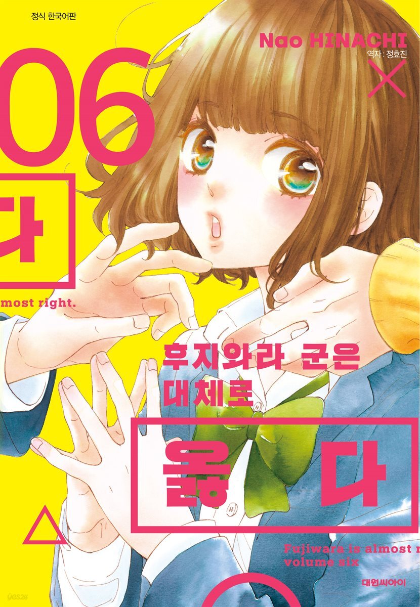 후지와라 군은 대체로 옳다 06권
