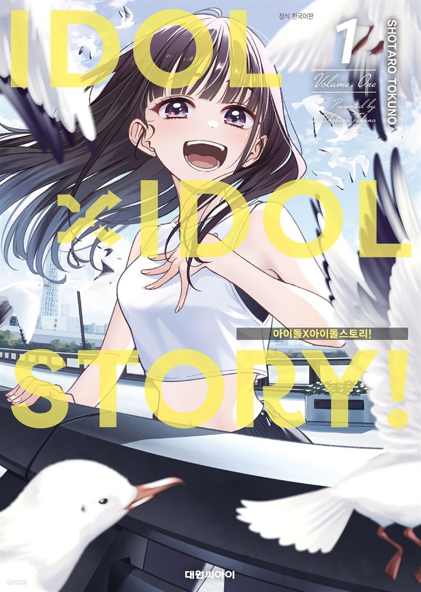 IDOL&#215;IDOL STORY! 01권