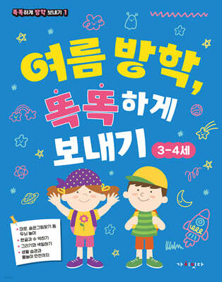 여름 방학, 똑똑하게 보내기