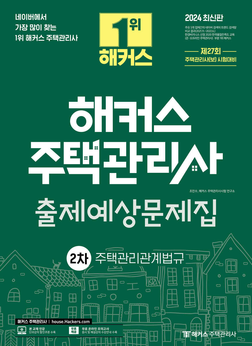 2024 해커스 주택관리사 2차 출제예상문제집 : 주택관리관계법규