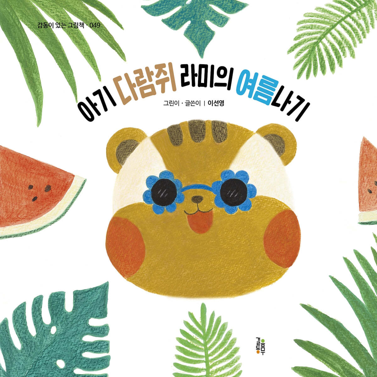 아기 다람쥐 라미의 여름나기