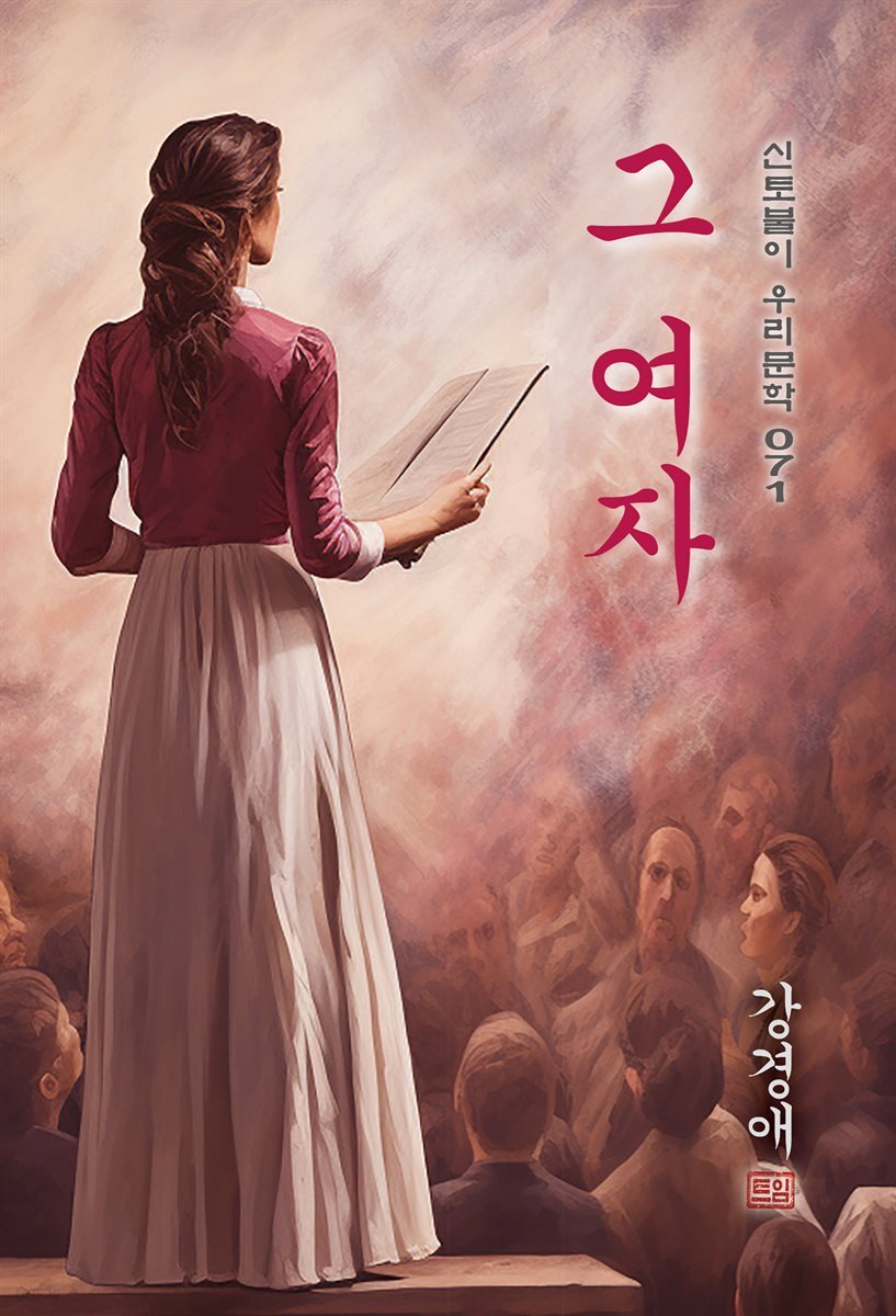 그 여자 - 강경애 [신토불이 우리문학 071]