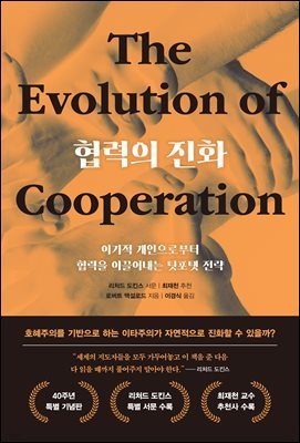 협력의 진화 (40주년 특별 기념판)