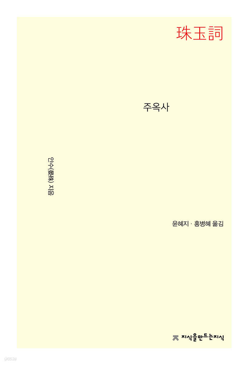 주옥사(珠玉詞)