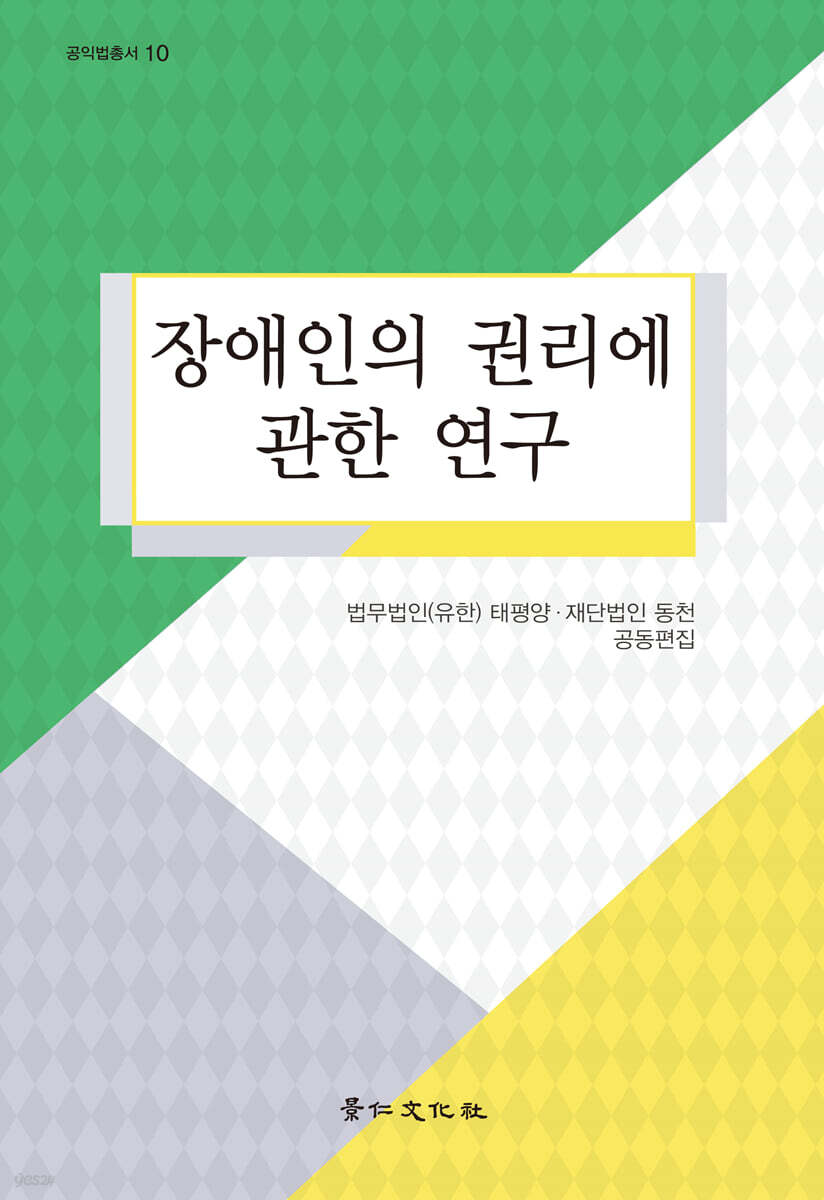장애인의 권리에 관한 연구