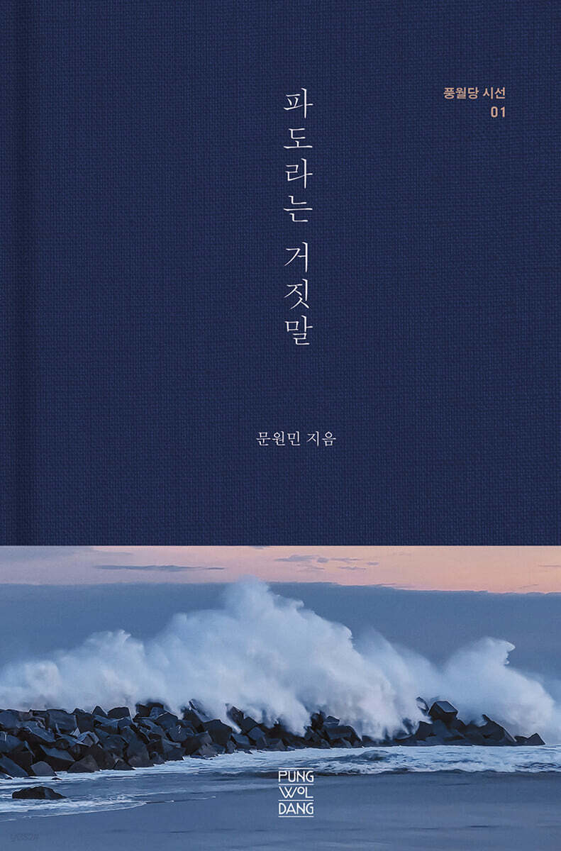 파도라는 거짓말