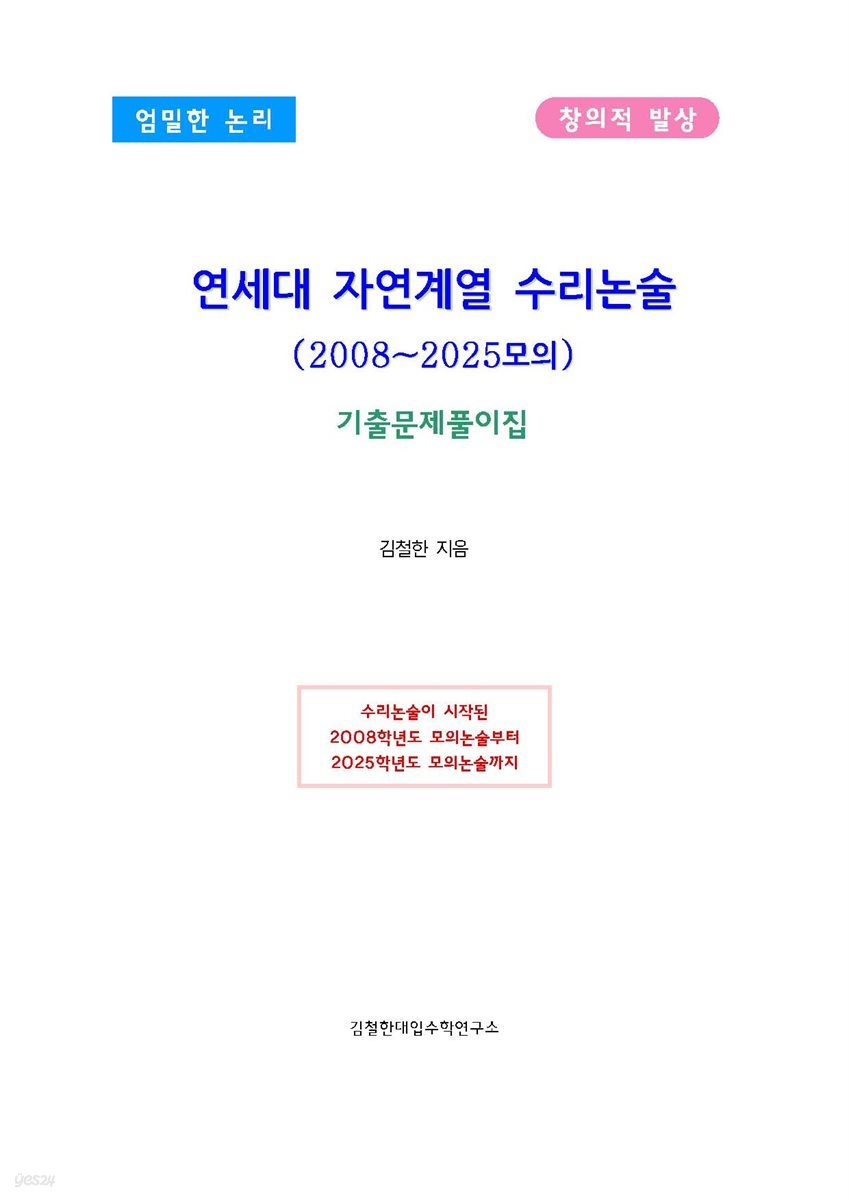 연세대 자연계열 수리논술(2008~2025모의)