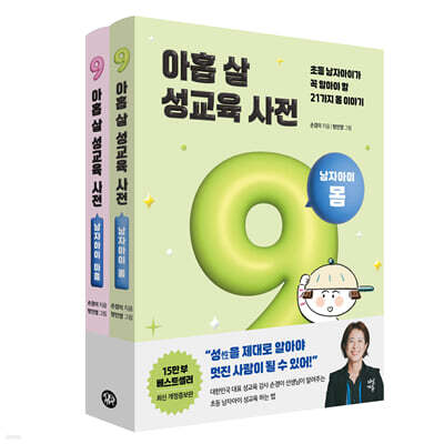 아홉 살 성교육 사전 : 남자아이 세트