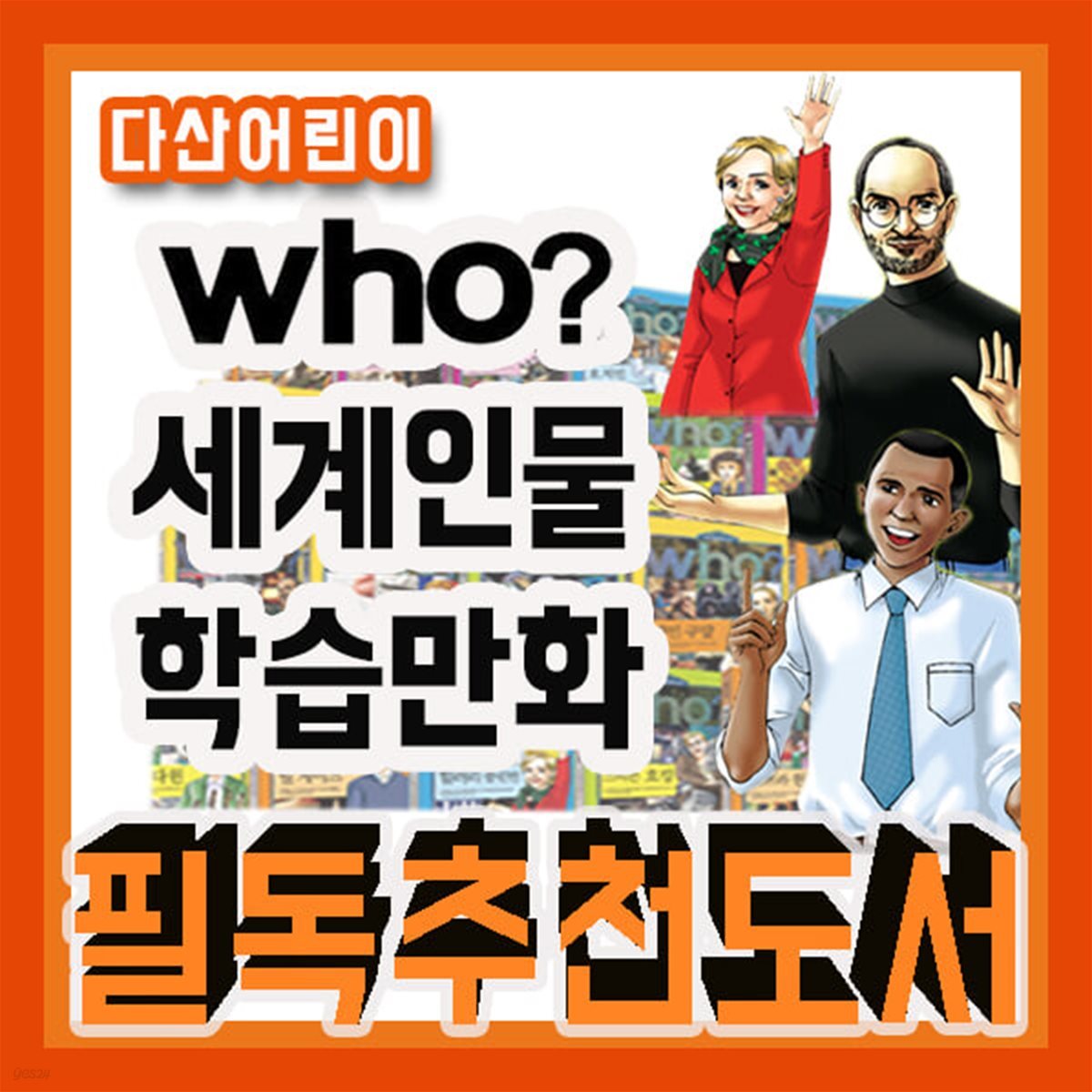 후 세계인물 학습만화