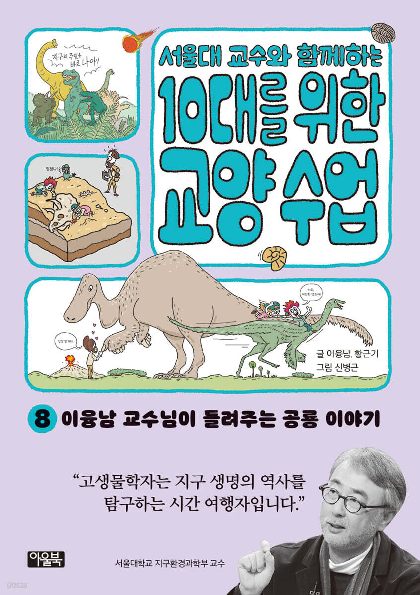서울대 교수와 함께하는 10대를 위한 교양 수업 8