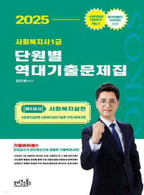2025 김진원 Oikos 사회복지사1급 단원별 역대기출문제집 제2교시