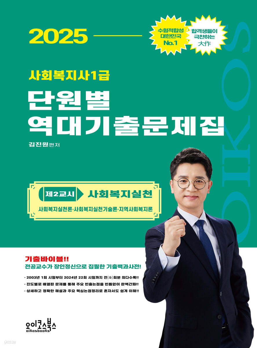 2025 김진원 Oikos 사회복지사1급 단원별 역대기출문제집 제2교시