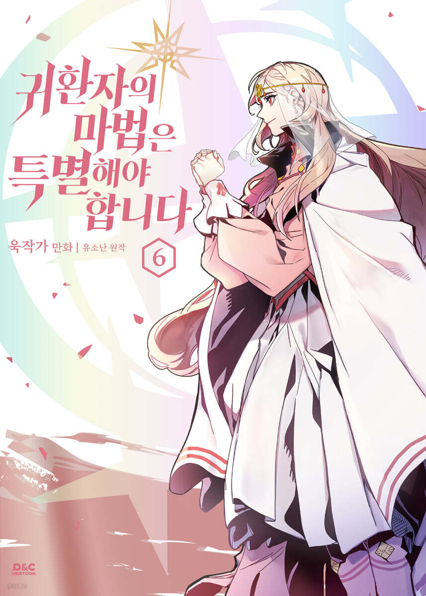 만화 귀환자의 마법은 특별해야 합니다 6
