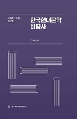 한국현대문학비평사