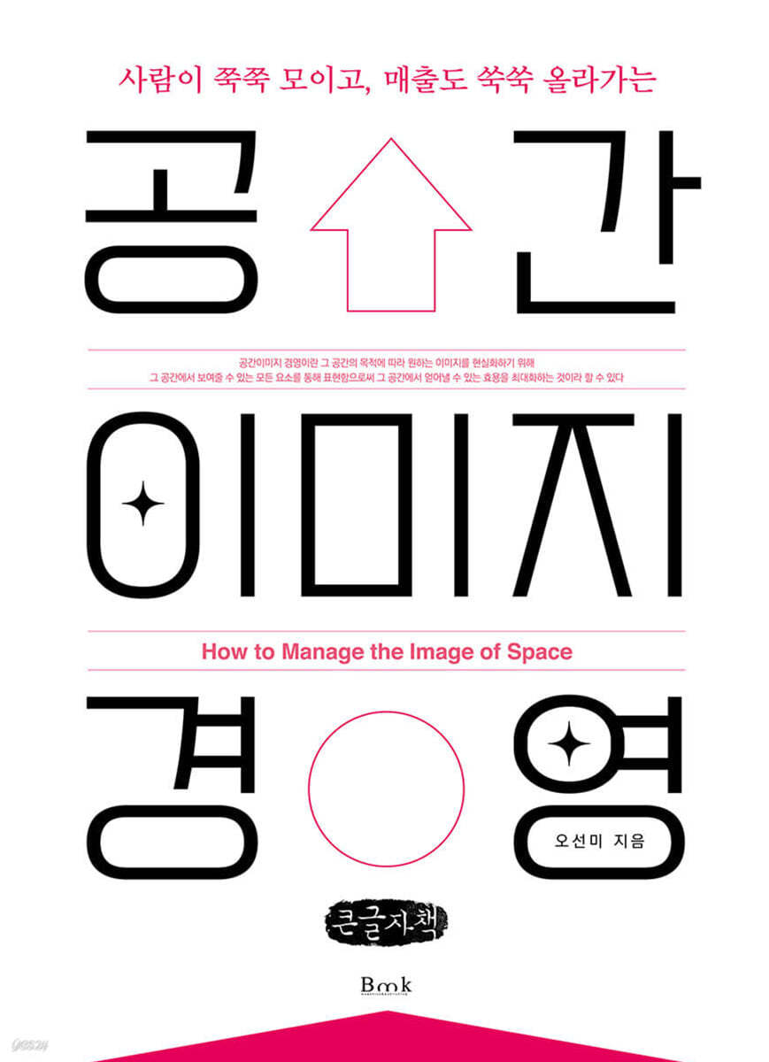 공간이미지 경영 (큰글자책)