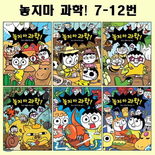 놓지 마 과학 7-12번세트 (전6권)