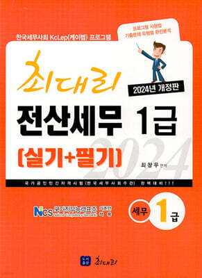 2024 최대리 전산세무 1급 실기+필기