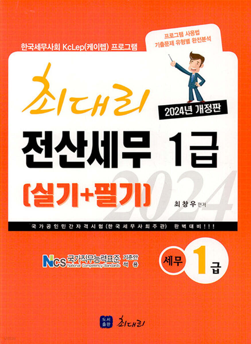 2024 최대리 전산세무 1급 실기+필기