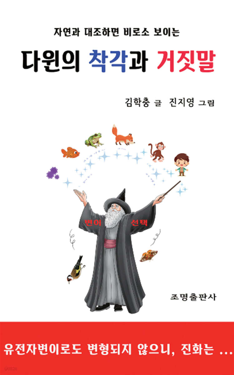 다윈의 착각과 거짓말
