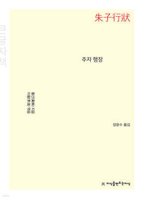 주자 행장(朱子行狀) (큰글자책)