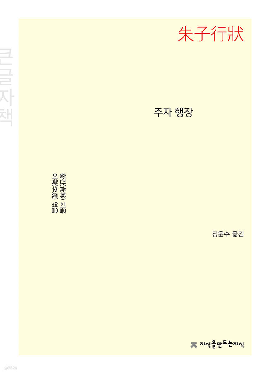 주자 행장(朱子行狀) (큰글자책)