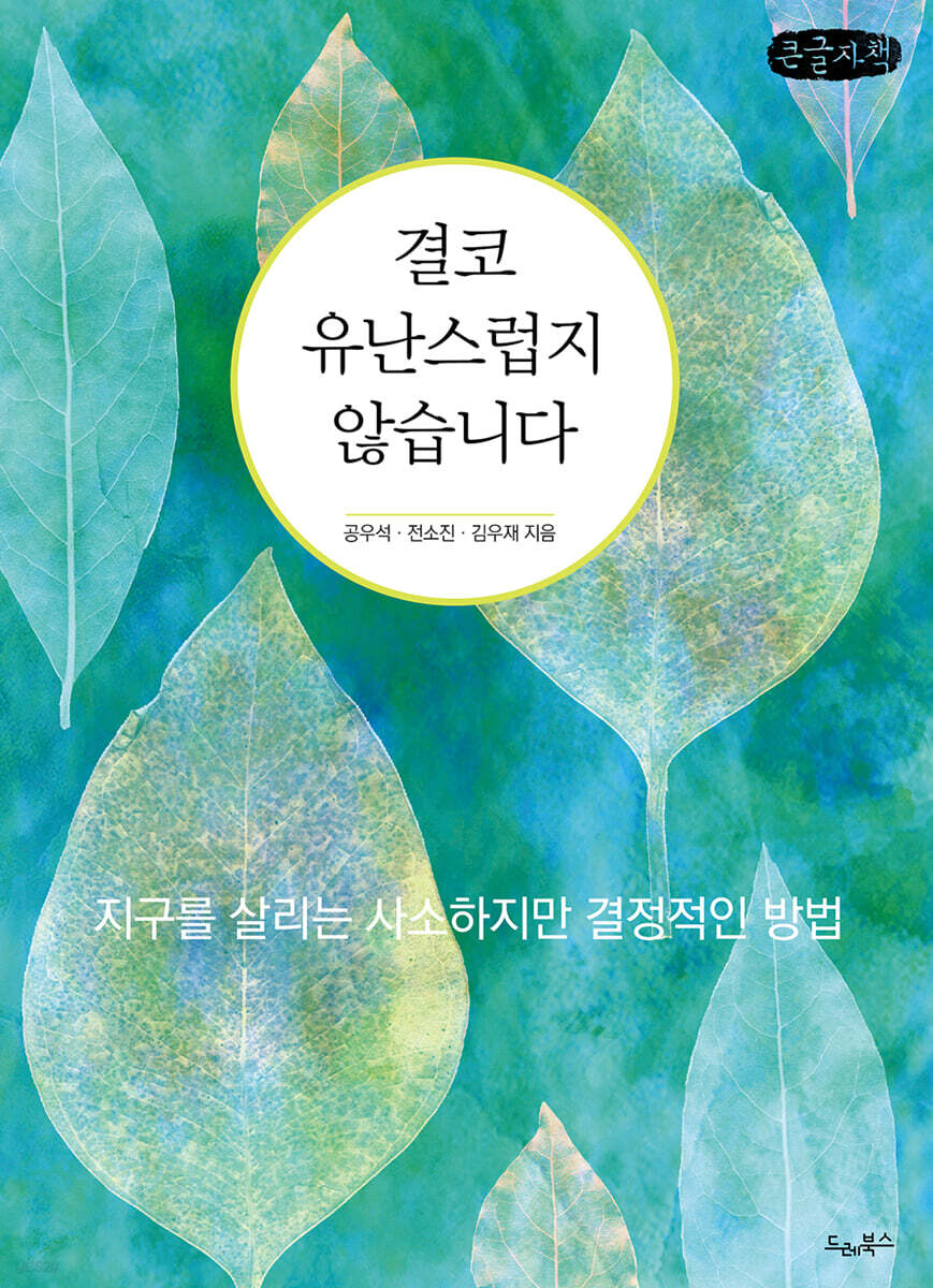 결코 유난스럽지 않습니다 (큰글자책)