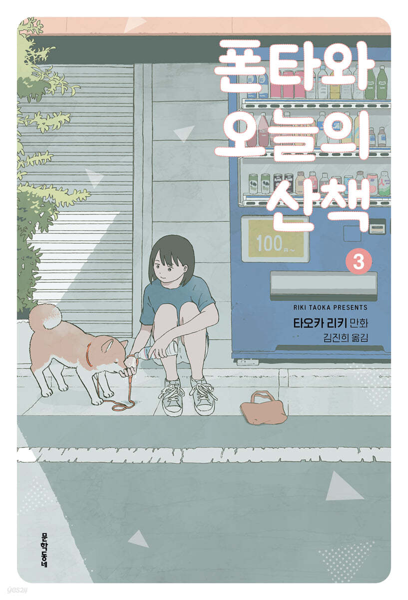폰타와 오늘의 산책 3