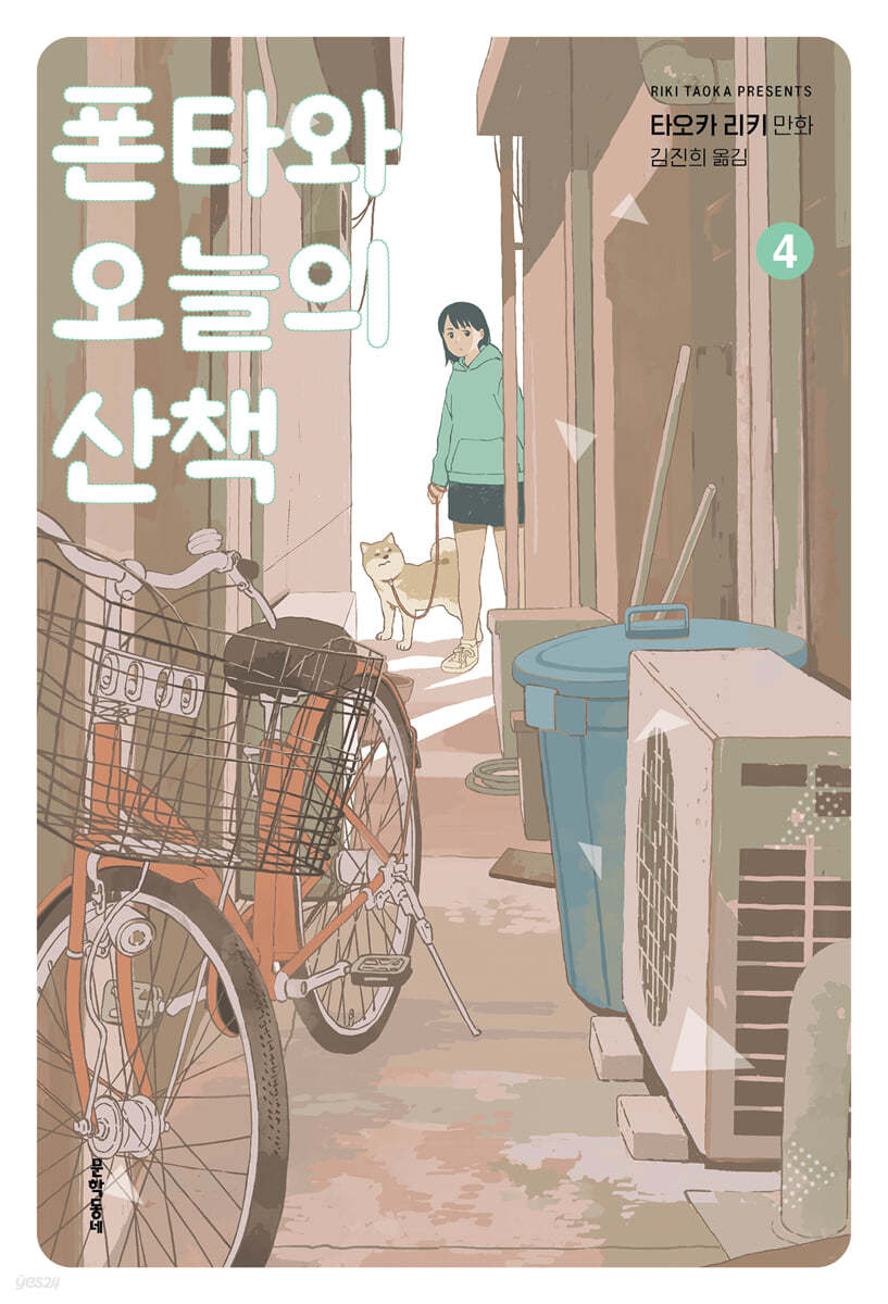 폰타와 오늘의 산책 4