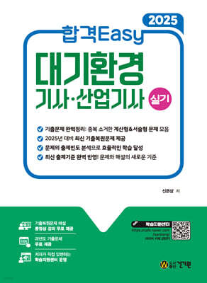 2025 합격Easy 대기환경기사·산업기사 실기