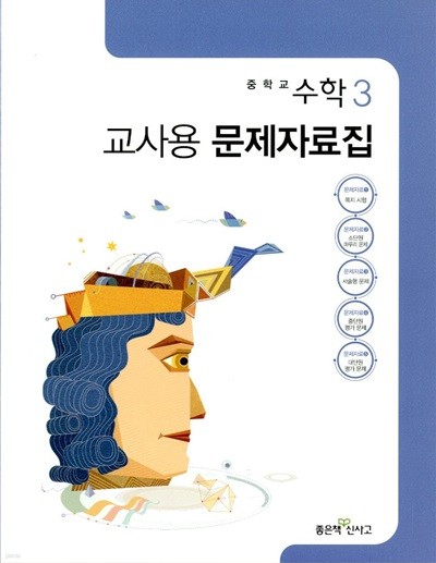 신사고 중학교 수학 3 교사용 문제자료집(김화경)2015개정