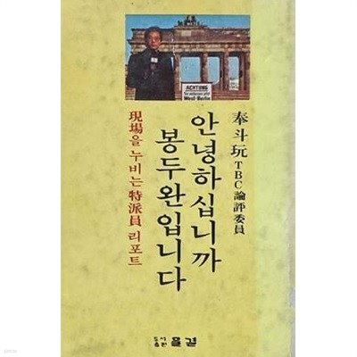 안녕하십니까? 봉두완입니다 (초판 1977)