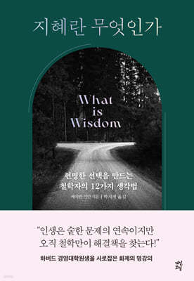지혜란 무엇인가