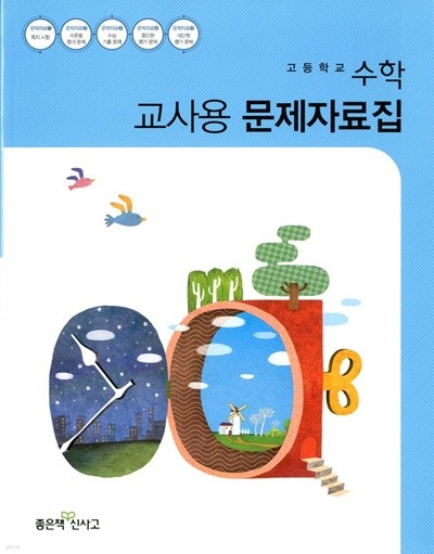 신사고 고등학교 수학 교사용 문제자료집(고성은)2015개정