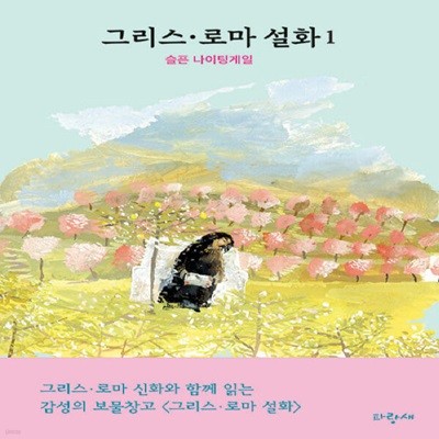 그리스·로마 설화 1 : 슬픈 나이팅게일 / 파랑새