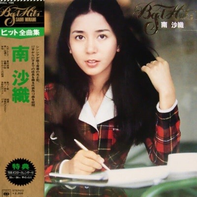 [일본반][LP] Minami Saori (미나미 사오리) - Best Hits ヒット全曲集 [접지포스터포함]