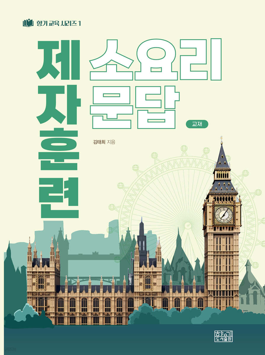 제자훈련 소요리문답 (교재)