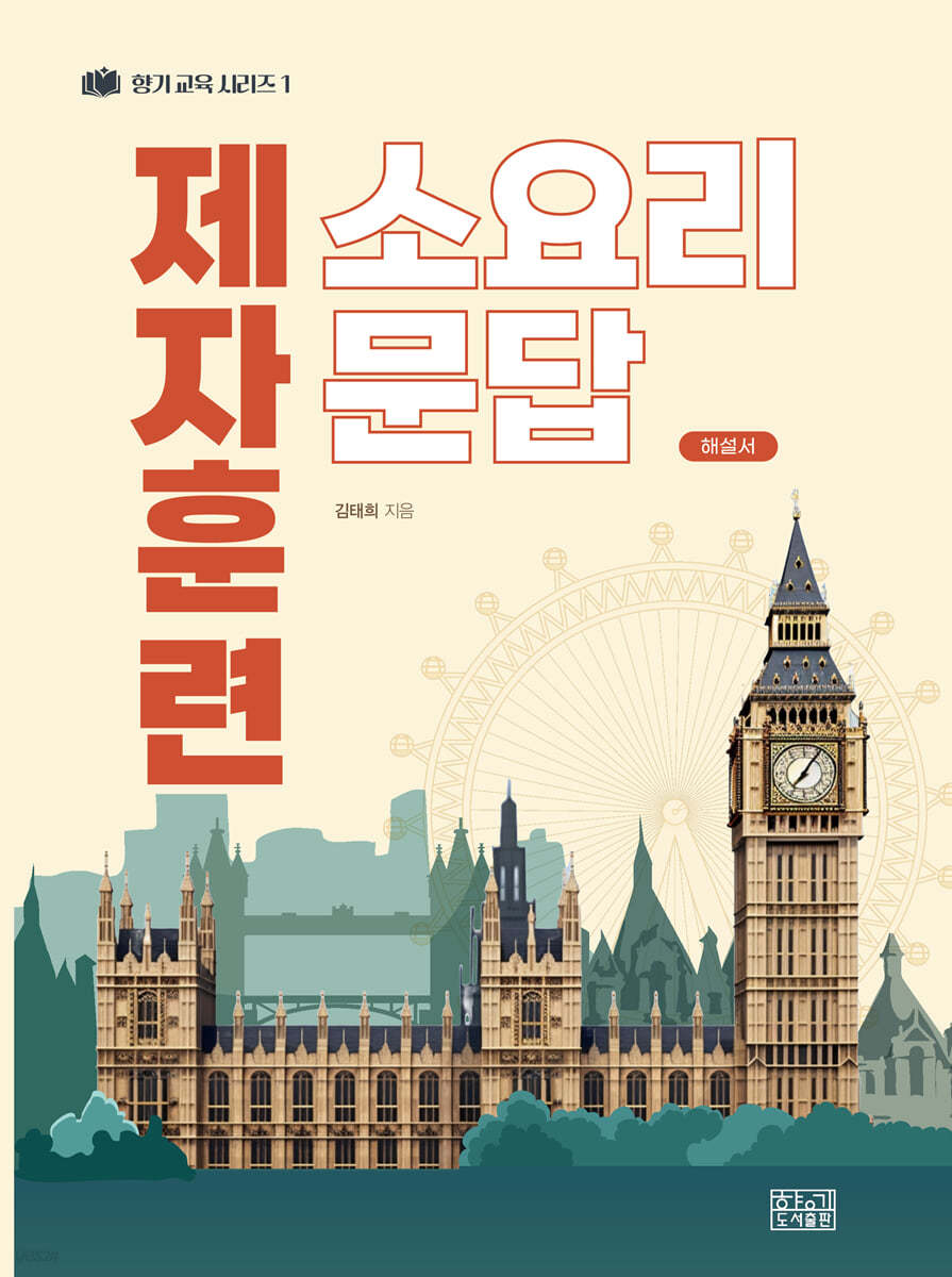 제자훈련 소요리문답 (해설서)