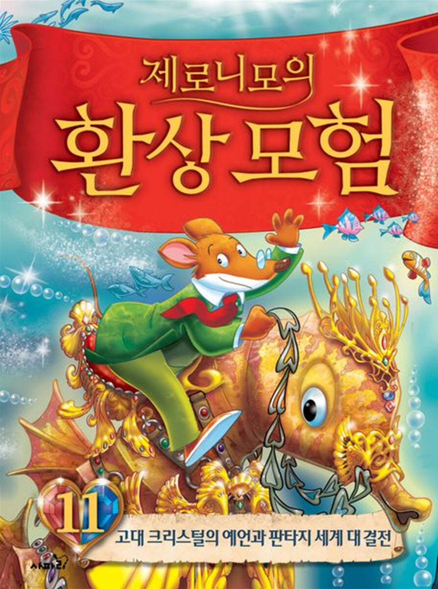 제로니모의 환상 모험 11