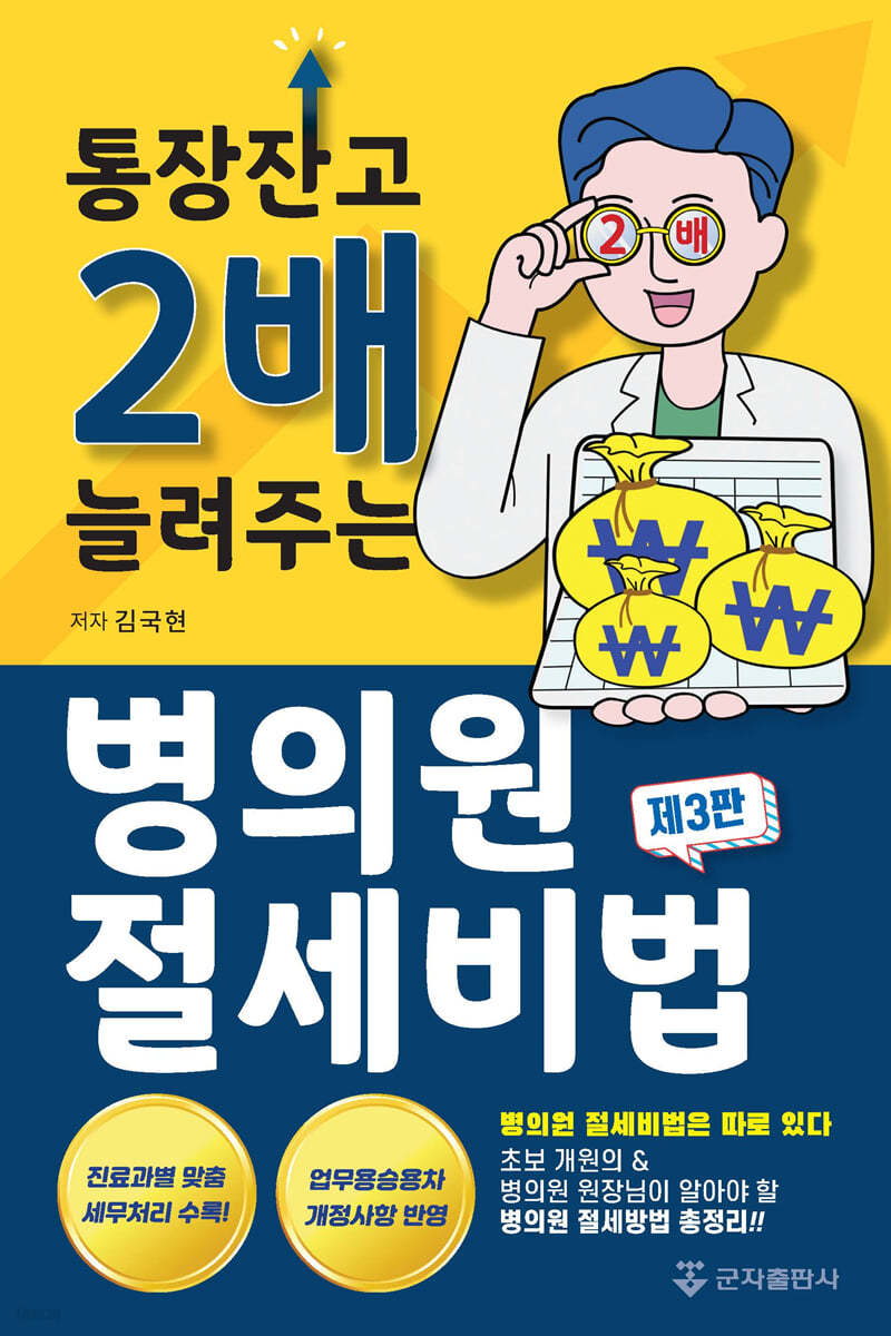통장잔고 2배 늘려주는 병의원 절세비법